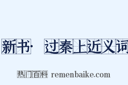 新书·过秦上近义词是什么意思的图片